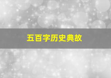 五百字历史典故