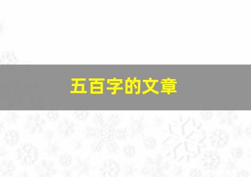 五百字的文章