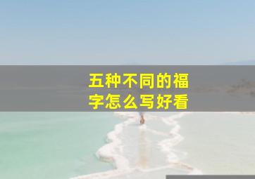 五种不同的福字怎么写好看