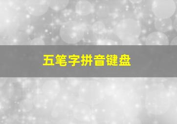 五笔字拼音键盘