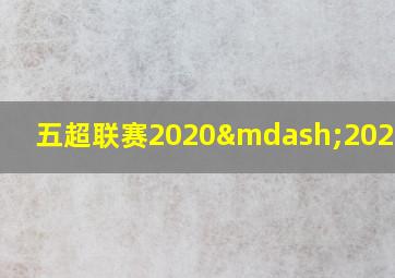 五超联赛2020—2021赛季