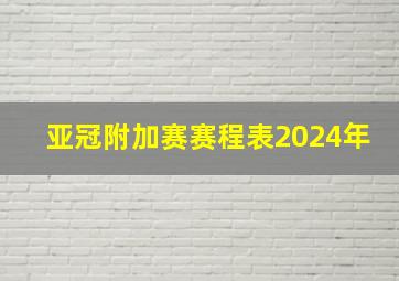 亚冠附加赛赛程表2024年