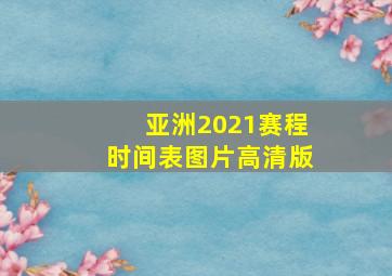 亚洲2021赛程时间表图片高清版