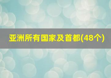 亚洲所有国家及首都(48个)