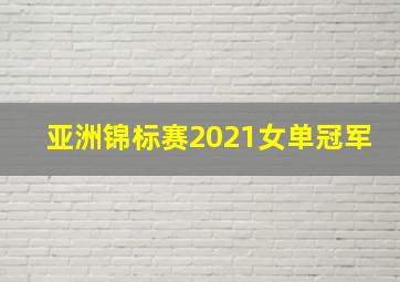 亚洲锦标赛2021女单冠军