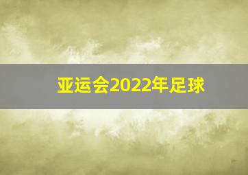 亚运会2022年足球