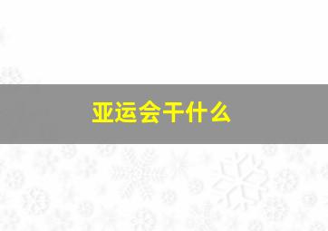 亚运会干什么