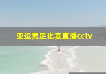 亚运男足比赛直播cctv