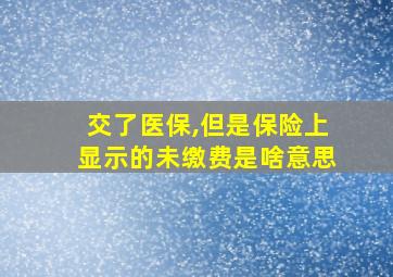 交了医保,但是保险上显示的未缴费是啥意思