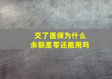 交了医保为什么余额是零还能用吗