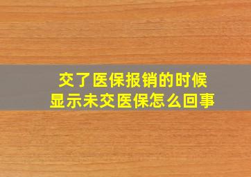 交了医保报销的时候显示未交医保怎么回事