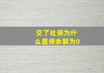 交了社保为什么医保余额为0