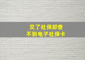 交了社保却查不到电子社保卡