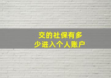 交的社保有多少进入个人账户