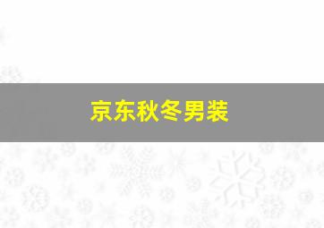 京东秋冬男装