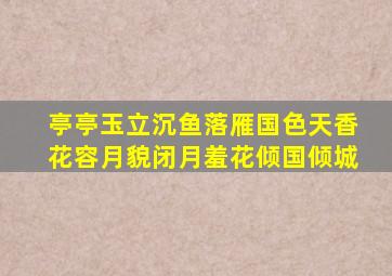 亭亭玉立沉鱼落雁国色天香花容月貌闭月羞花倾国倾城