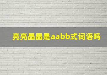 亮亮晶晶是aabb式词语吗