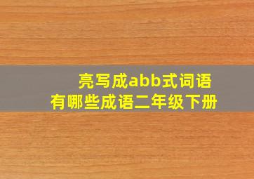 亮写成abb式词语有哪些成语二年级下册