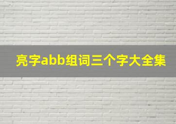 亮字abb组词三个字大全集