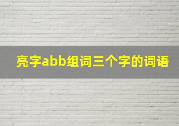 亮字abb组词三个字的词语