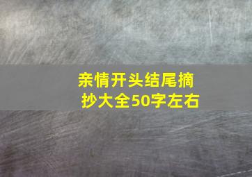 亲情开头结尾摘抄大全50字左右