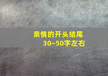 亲情的开头结尾30~50字左右