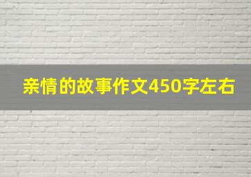 亲情的故事作文450字左右