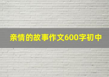 亲情的故事作文600字初中