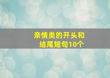 亲情类的开头和结尾短句10个