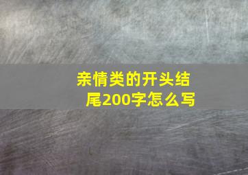 亲情类的开头结尾200字怎么写