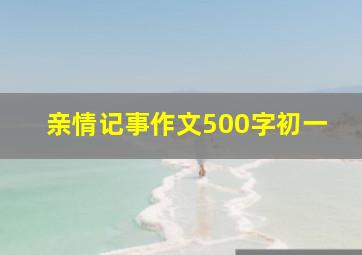 亲情记事作文500字初一