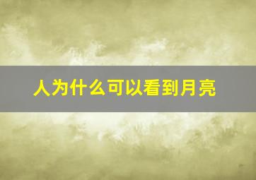 人为什么可以看到月亮