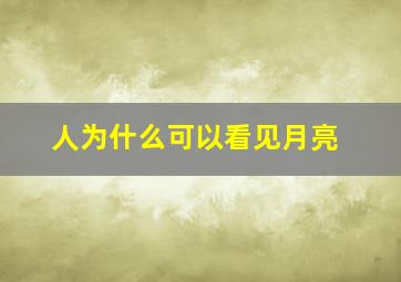 人为什么可以看见月亮