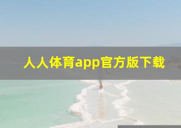 人人体育app官方版下载