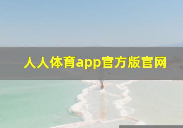 人人体育app官方版官网