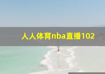 人人体育nba直播102