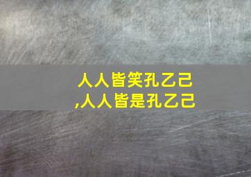 人人皆笑孔乙己,人人皆是孔乙己