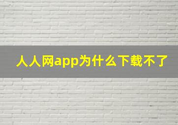 人人网app为什么下载不了