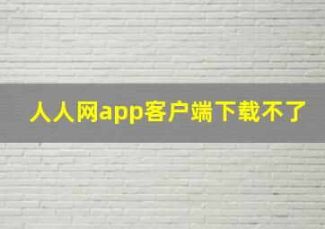 人人网app客户端下载不了