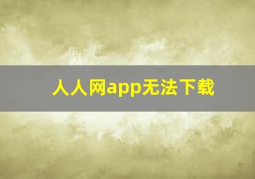 人人网app无法下载