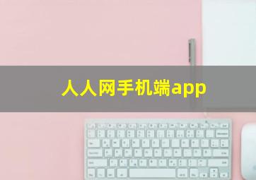 人人网手机端app