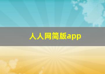 人人网简版app