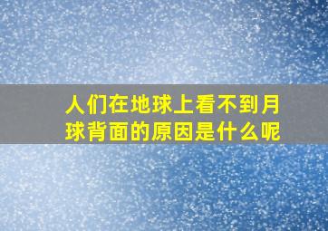 人们在地球上看不到月球背面的原因是什么呢