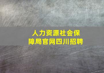 人力资源社会保障局官网四川招聘