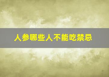 人参哪些人不能吃禁忌