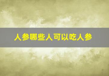 人参哪些人可以吃人参