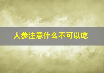 人参注意什么不可以吃