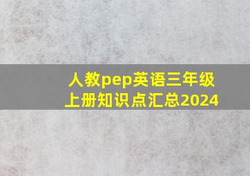 人教pep英语三年级上册知识点汇总2024