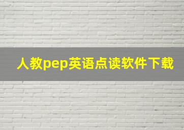 人教pep英语点读软件下载