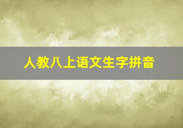 人教八上语文生字拼音